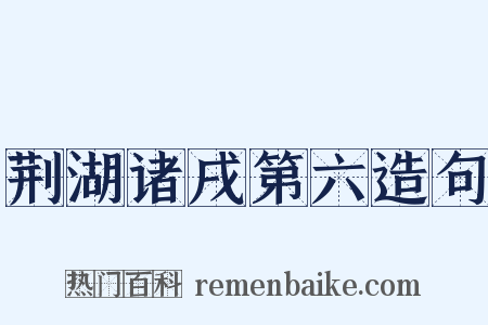 荆湖诸戌第六造句是什么意思的图片